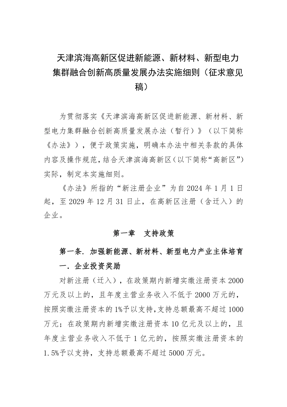 天津滨海高新区促进新能源、新材料、新型电力集群融合创新高质量发展办法实施细则（征求意见稿）_第1页