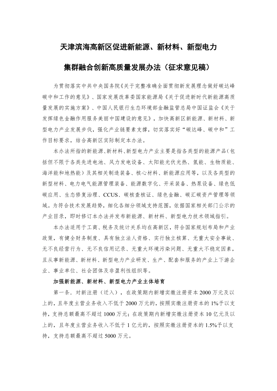 天津滨海高新区促进新能源、新材料、新型电力集群融合创新高质量发展办法（征求意见稿）_第1页