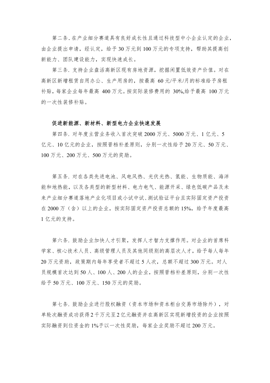 天津滨海高新区促进新能源、新材料、新型电力集群融合创新高质量发展办法（征求意见稿）_第2页