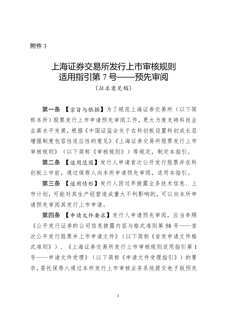 上海证券交易所发行上市审核规则适用指引第7号——预先审阅（征求意见稿）_第1页