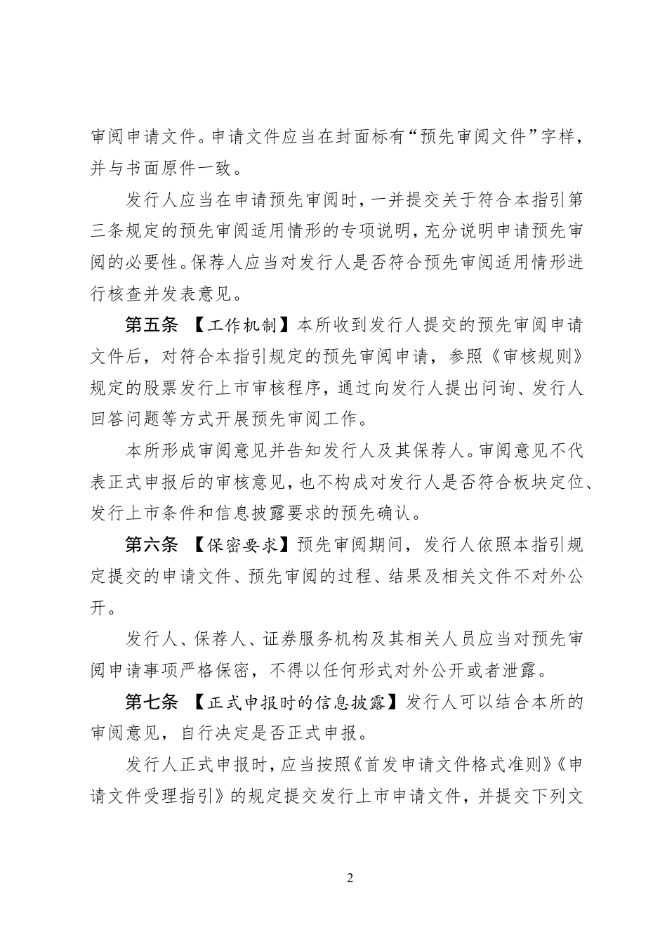 上海证券交易所发行上市审核规则适用指引第7号——预先审阅（征求意见稿）_第2页