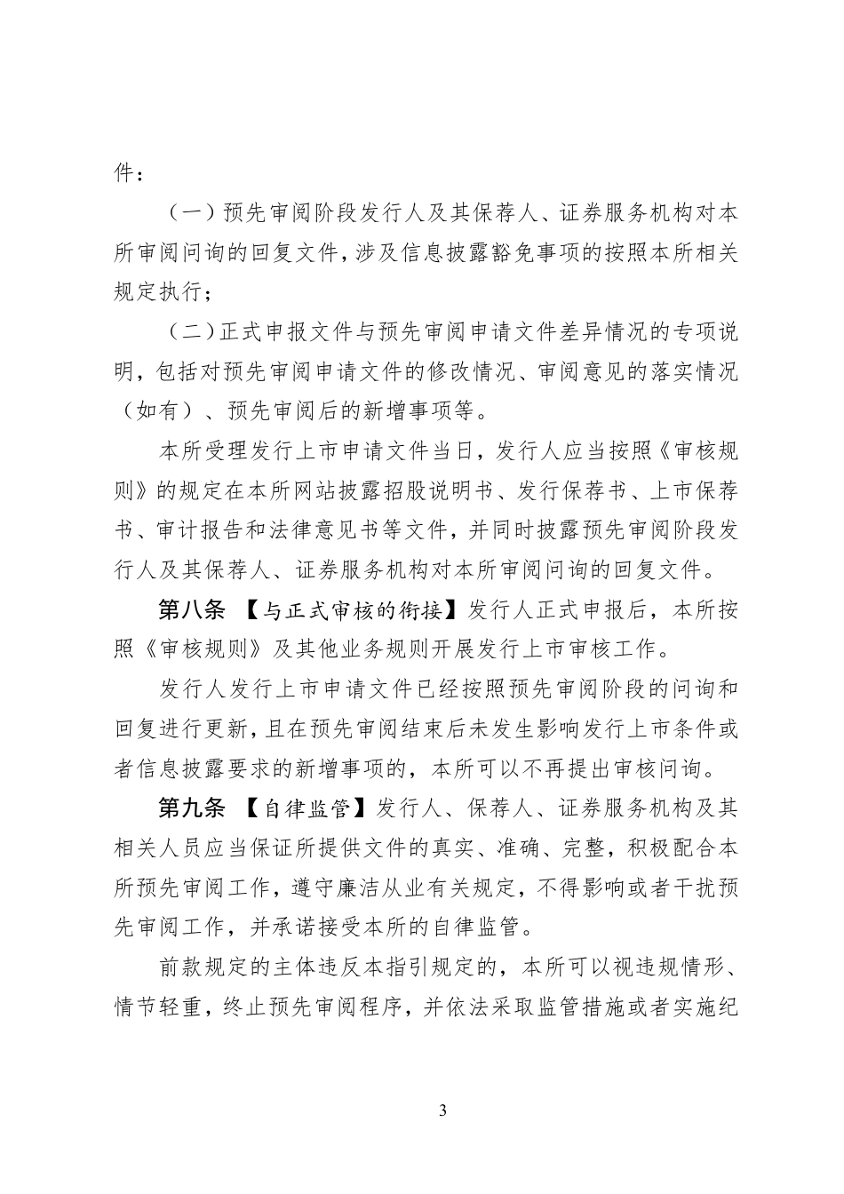 上海证券交易所发行上市审核规则适用指引第7号——预先审阅（征求意见稿）_第3页