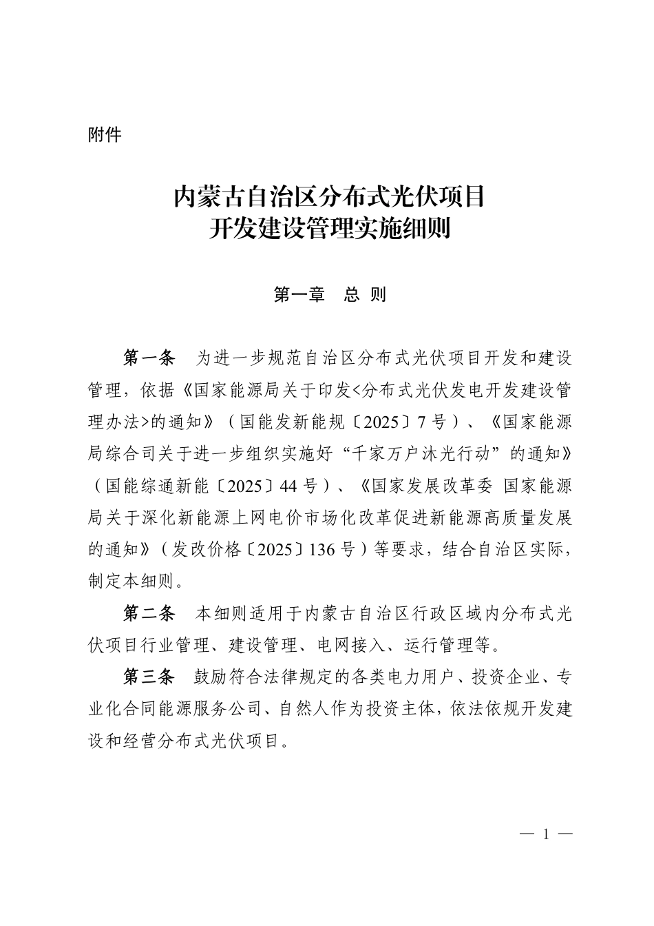 内蒙古自治区分布式光伏项目开发建设管理实施细则_第1页