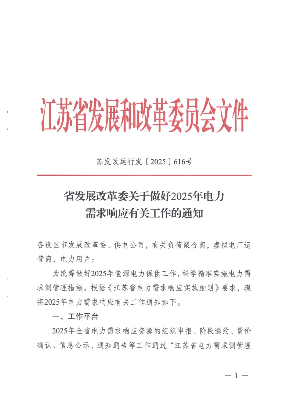 江苏省发改委关于做好2025年电力需求响应有关工作的通知_第1页