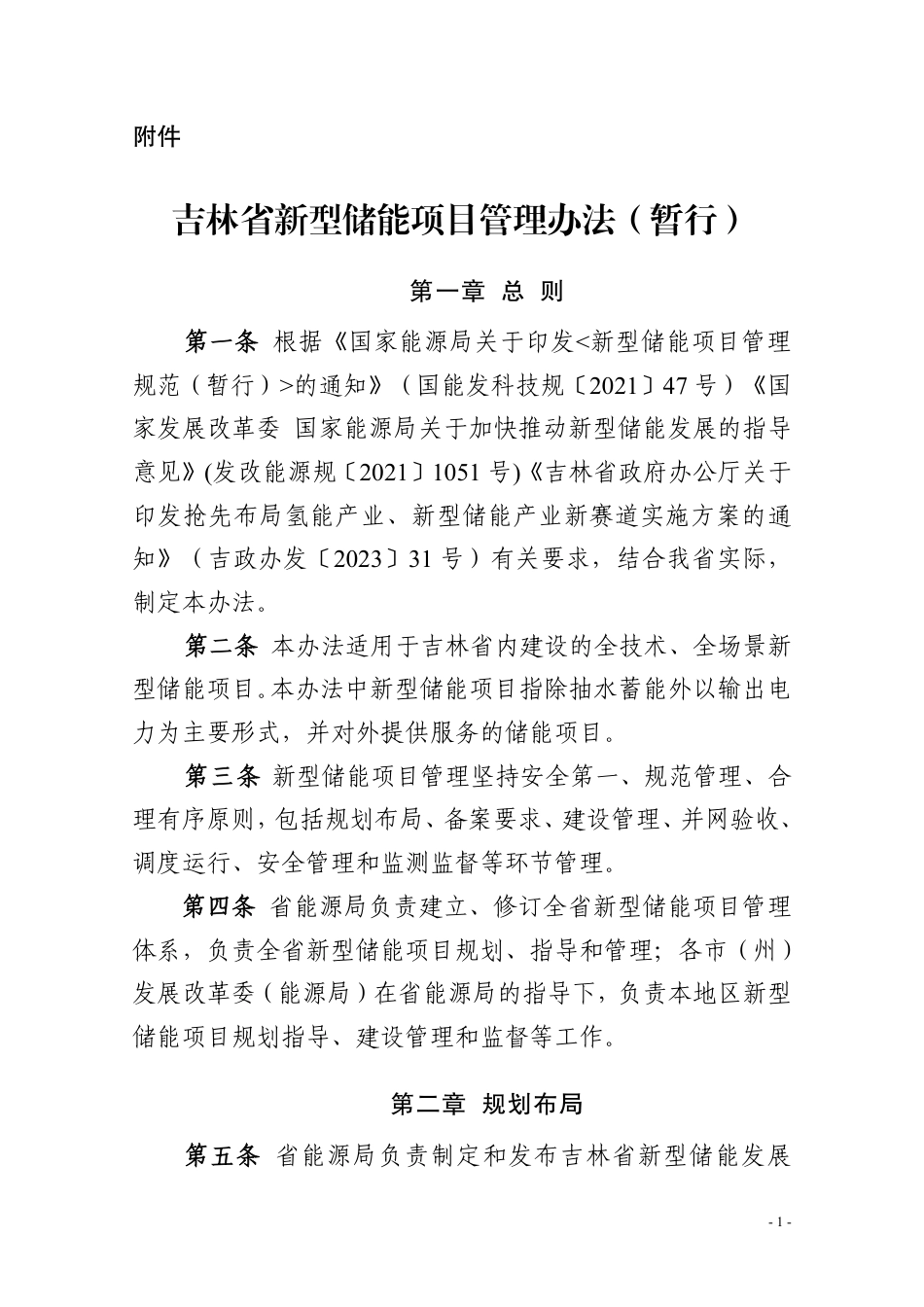 吉林省新型储能项目管理办法（暂行）_第1页