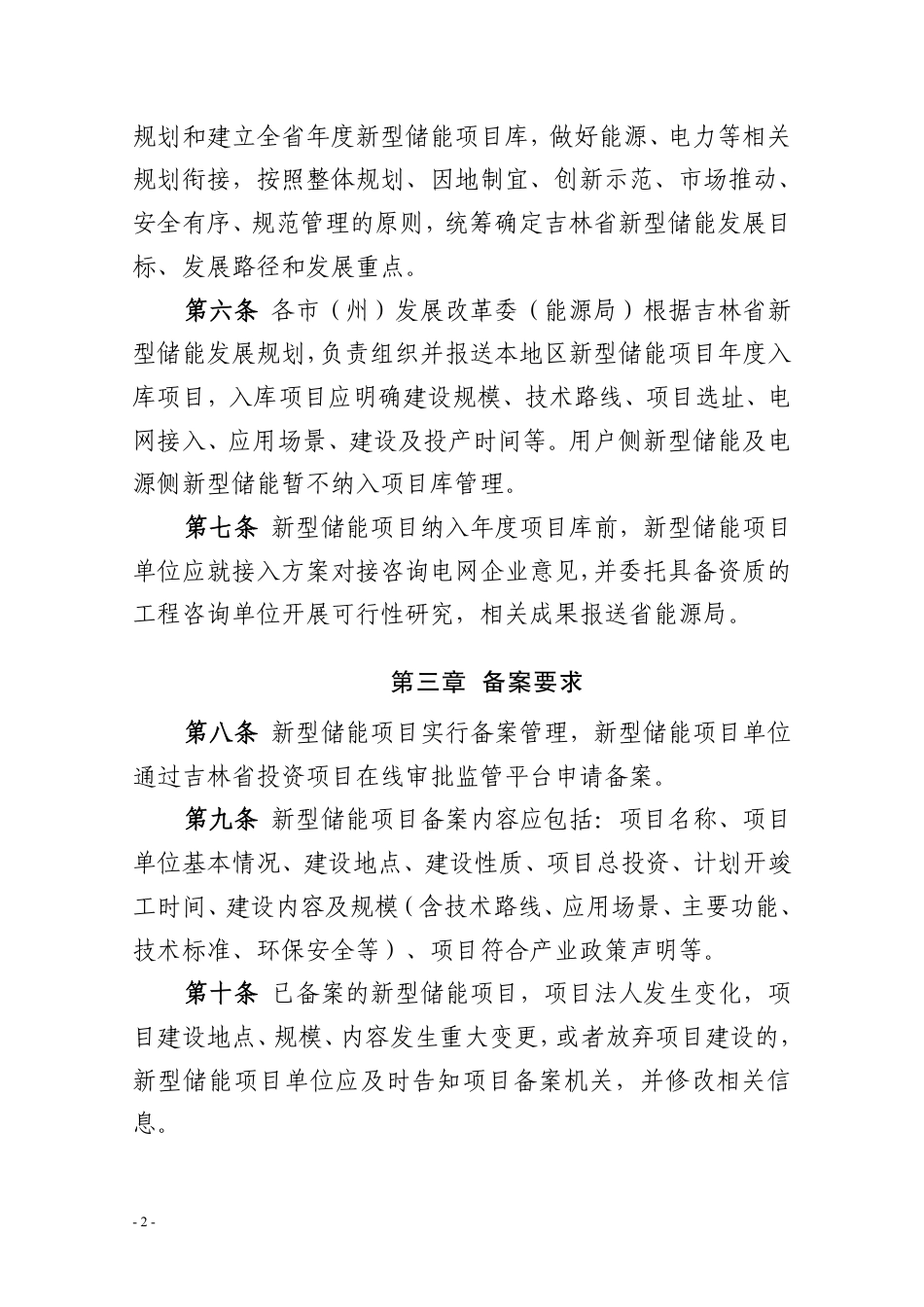 吉林省新型储能项目管理办法（暂行）_第2页