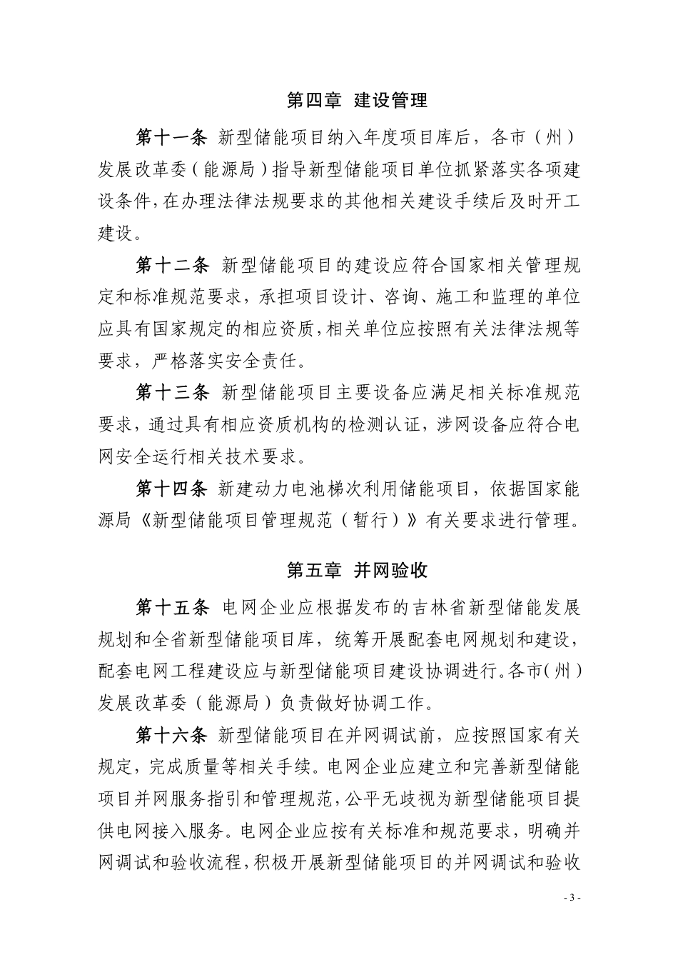 吉林省新型储能项目管理办法（暂行）_第3页