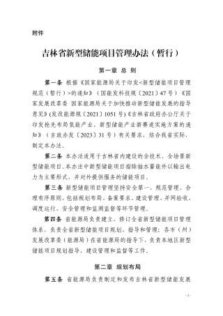 吉林省新型储能项目管理办法（暂行）