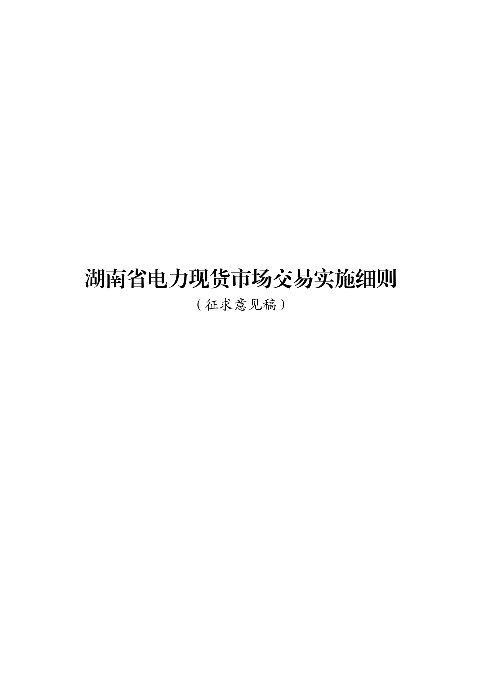 湖南省电力现货市场交易实施细则（征求意见稿）_第1页