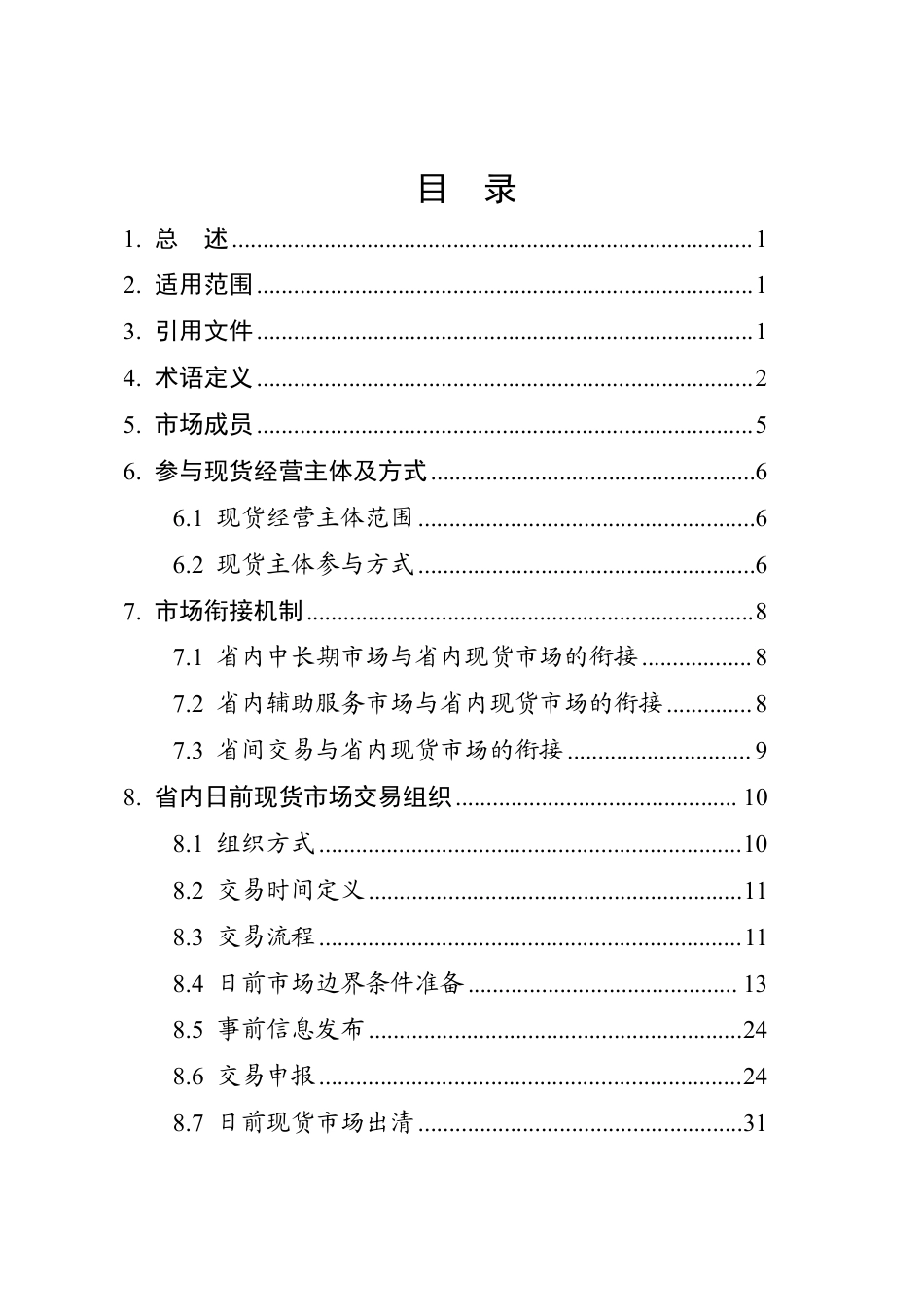 湖南省电力现货市场交易实施细则（征求意见稿）_第2页