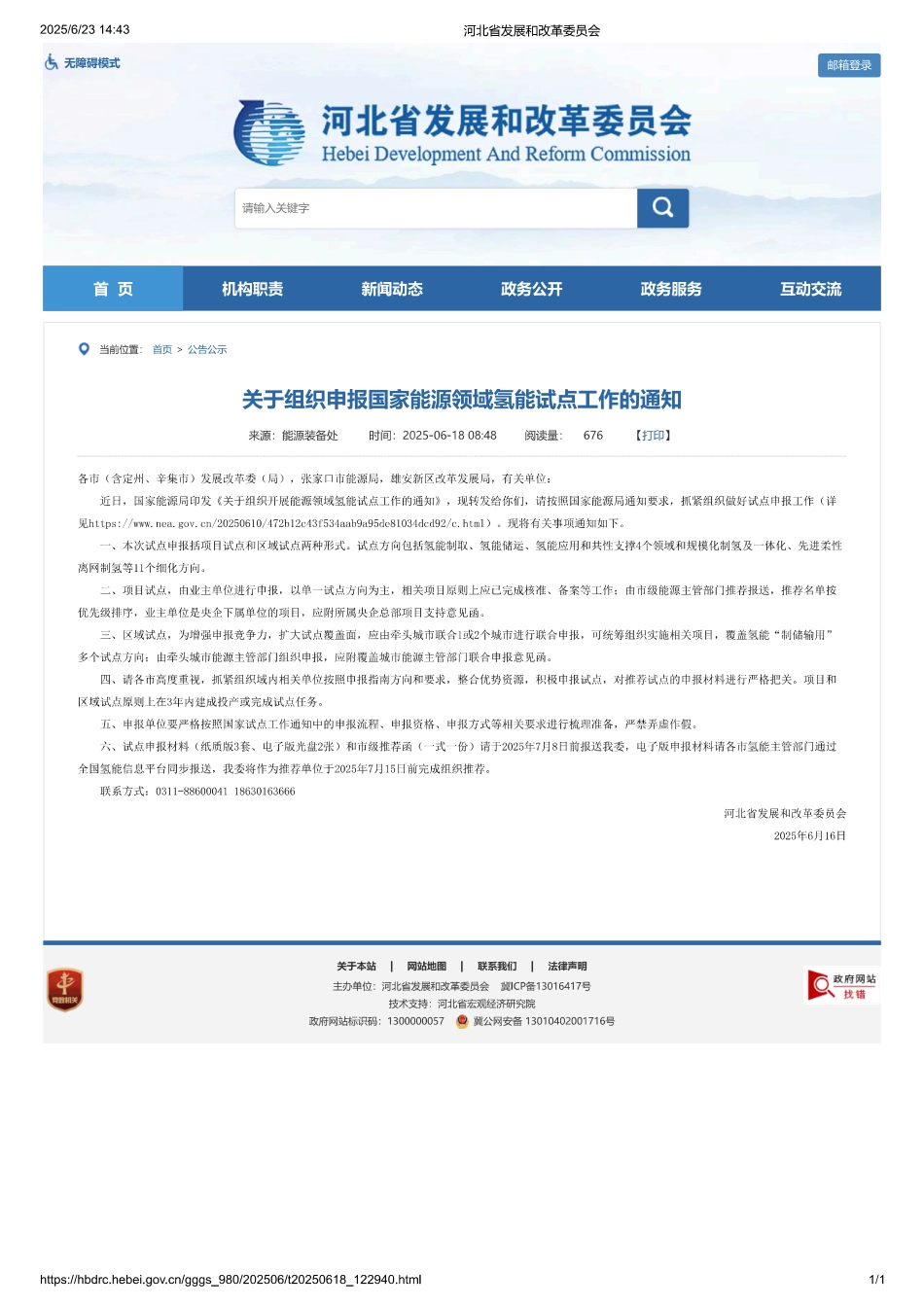 河北省发改委关于组织申报国家能源领域氢能试点工作的通知_第1页