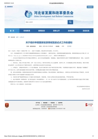 河北省发改委关于组织申报国家能源领域氢能试点工作的通知