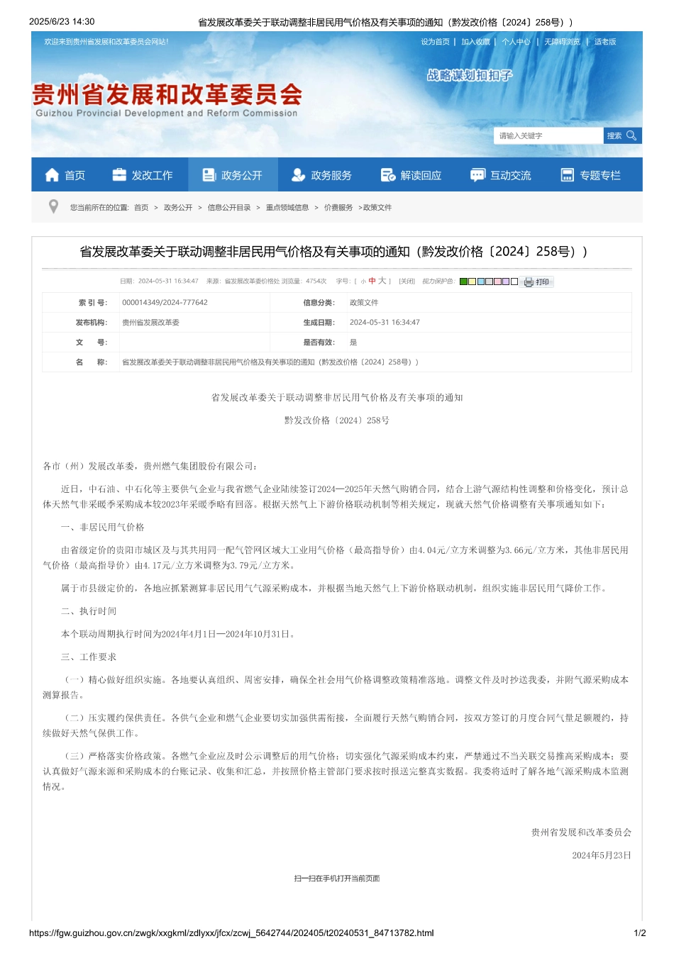 贵州省发改委关于联动调整非居民用气价格及有关事项的通知_第1页