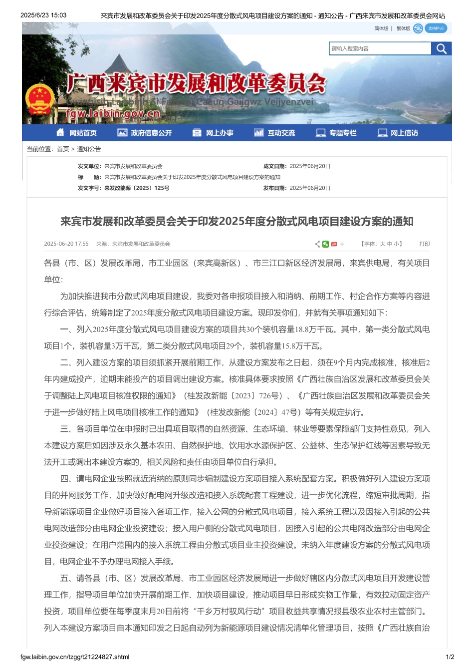 广西省来宾市发改委关于印发2025年度分散式风电项目建设方案的通知_第1页