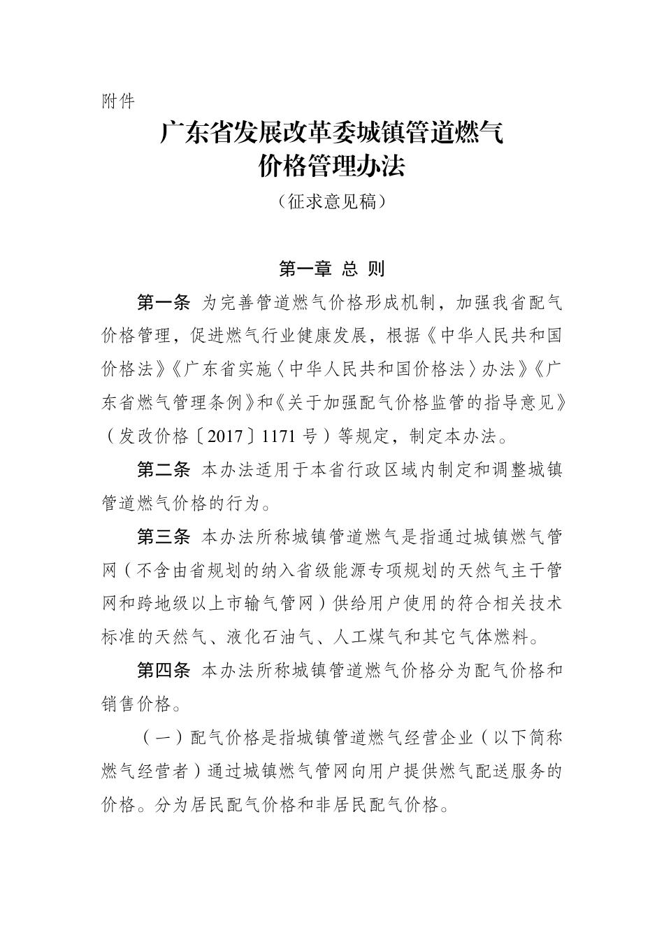 广东省发展改革委城镇管道燃气价格管理办法（征求意见稿）_第1页