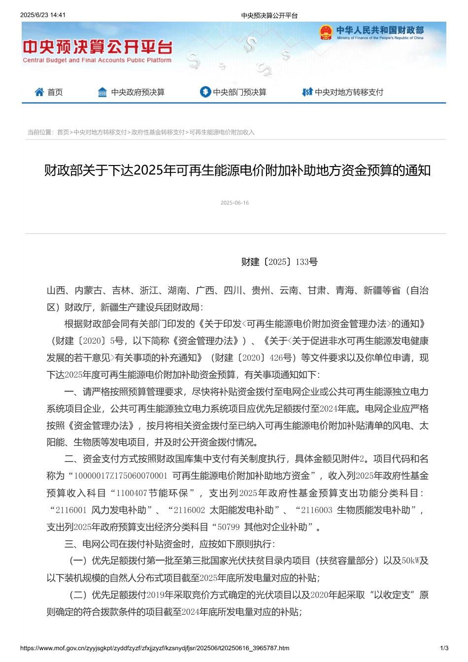 财政部关于下达2025年可再生能源电价附加补助地方资金预算的通知_第1页