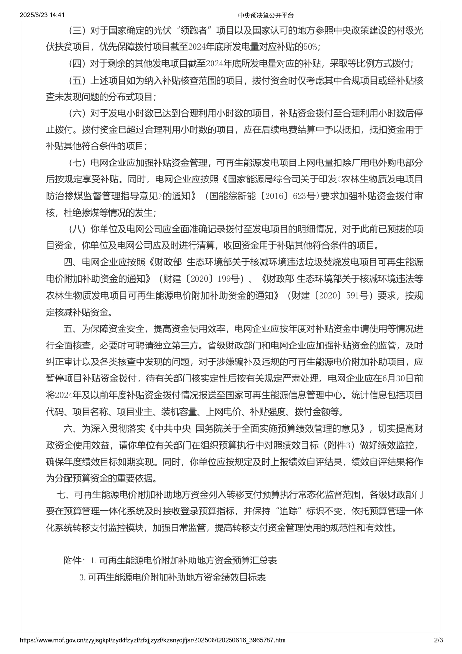 财政部关于下达2025年可再生能源电价附加补助地方资金预算的通知_第2页