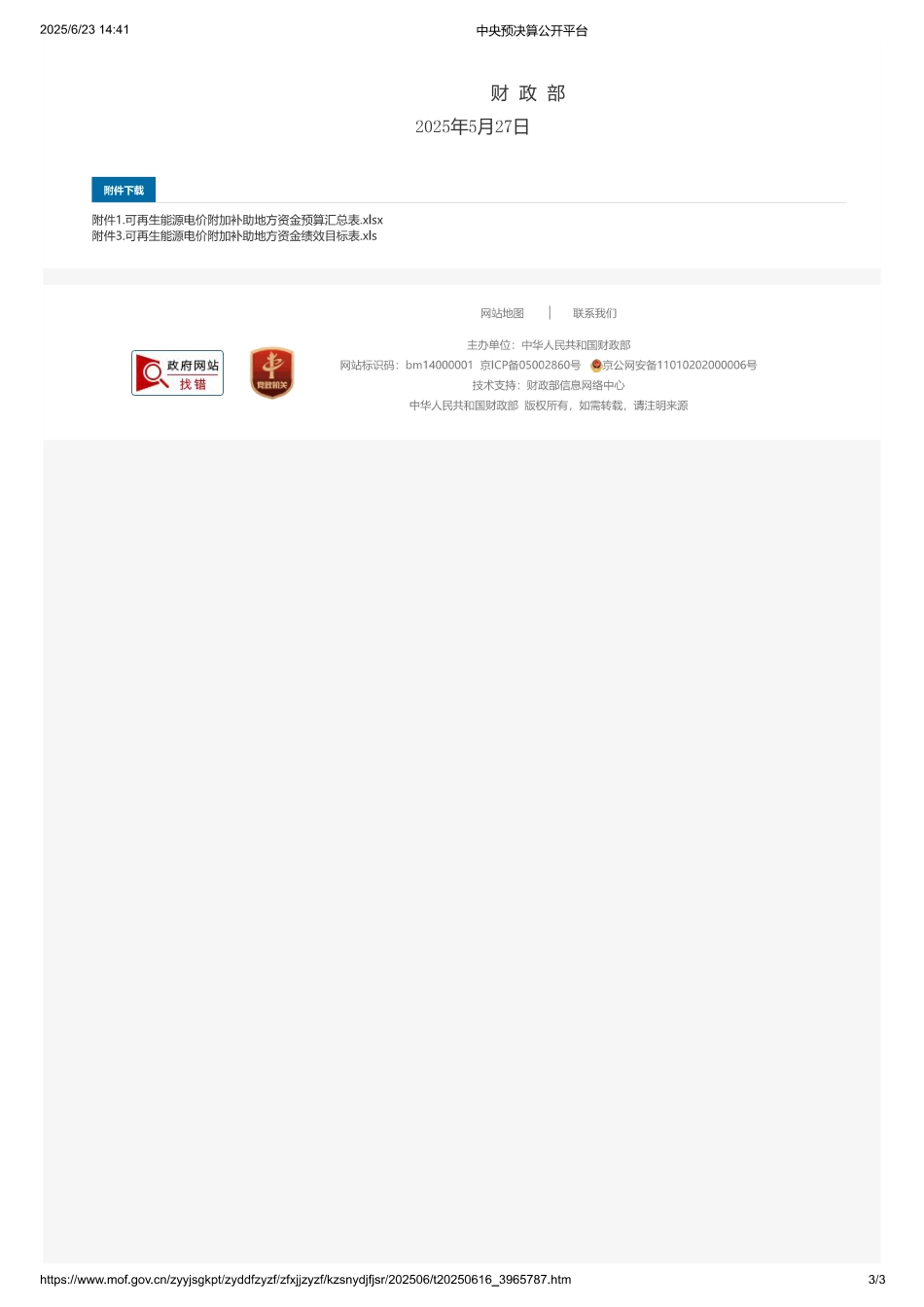 财政部关于下达2025年可再生能源电价附加补助地方资金预算的通知_第3页