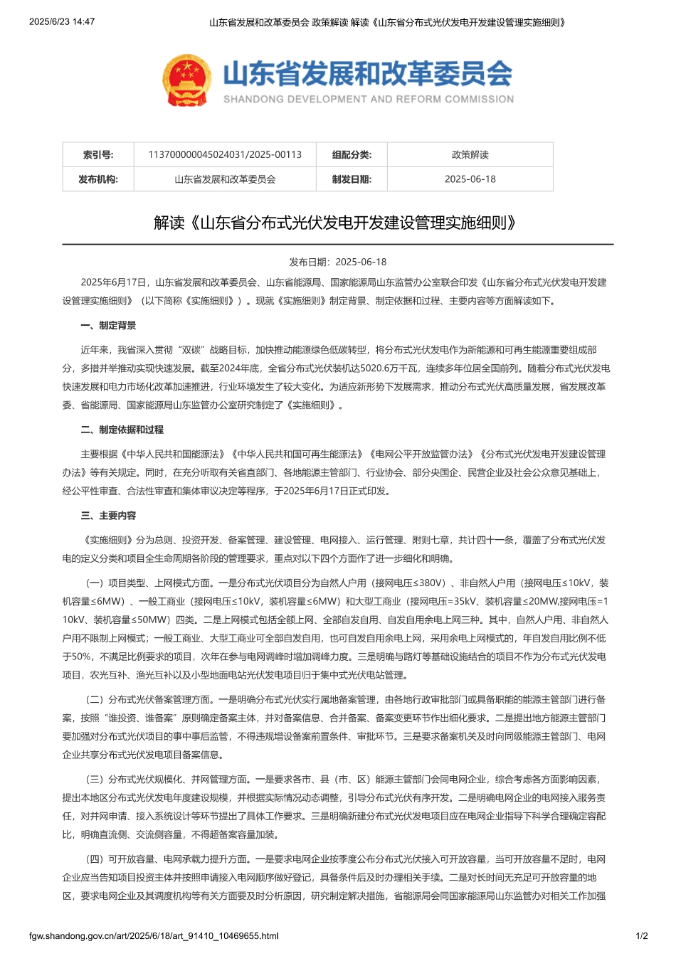 《山东省分布式光伏发电开发建设管理实施细则》政策解读_第1页