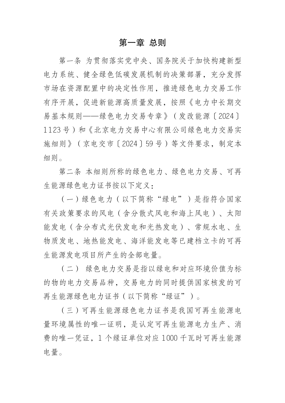 福建省绿色电力交易实施细则（2025年修订版）_第2页
