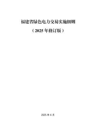 福建省绿色电力交易实施细则（2025年修订版）