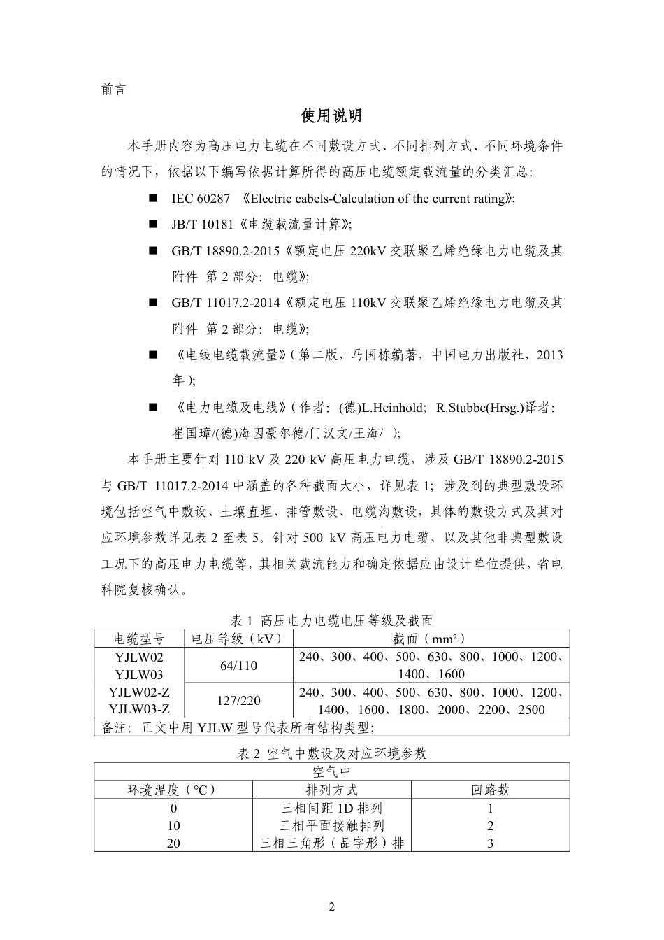 高压电力电缆载流量参考手册（修订版）_第2页