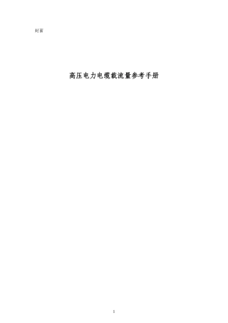 高压电力电缆载流量参考手册（修订版）