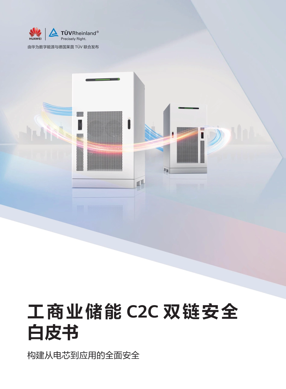 华为＆TÜV莱茵：工商业储能C2C双链安全白皮书_第1页