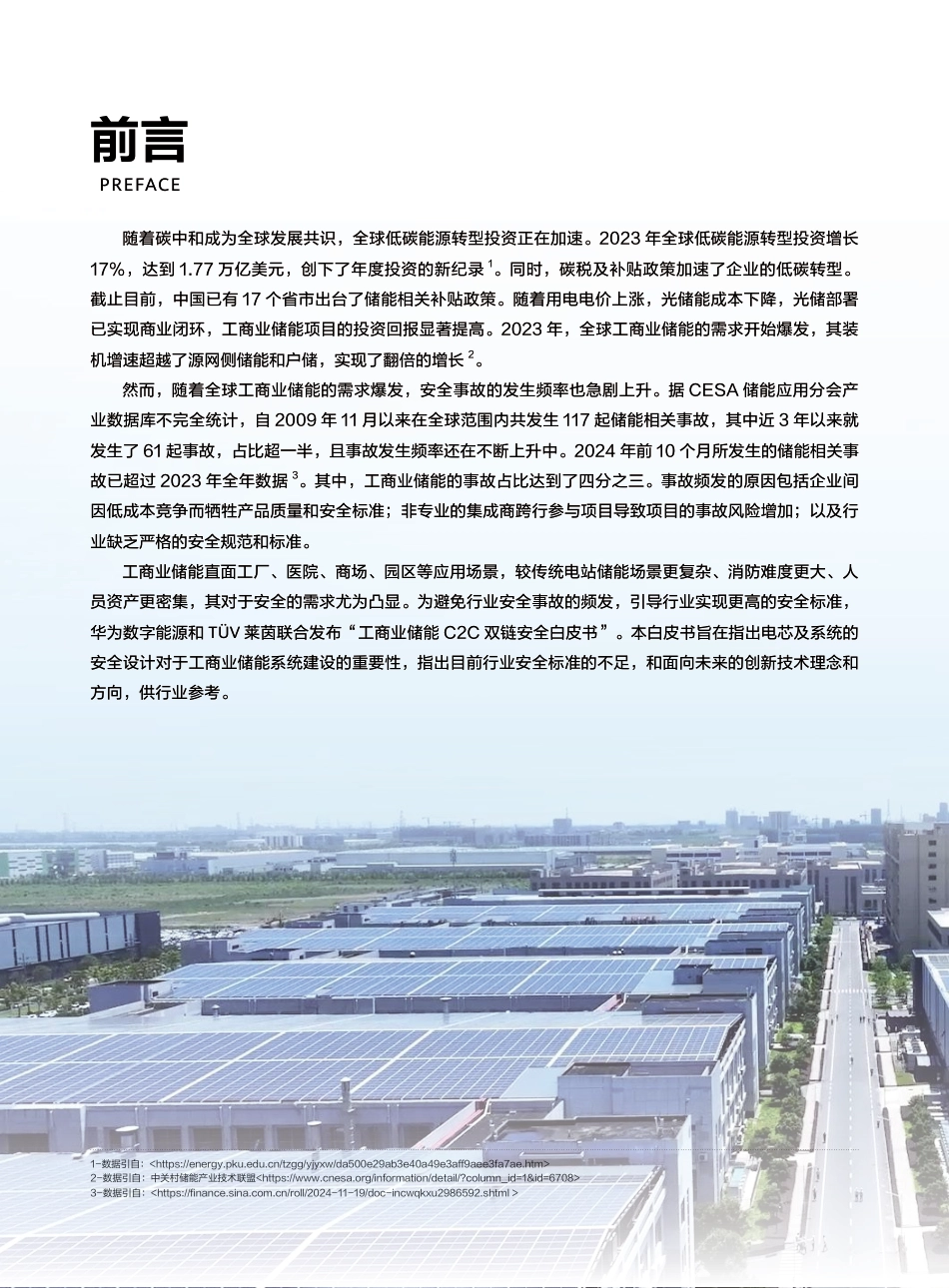 华为＆TÜV莱茵：工商业储能C2C双链安全白皮书_第2页