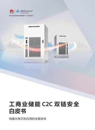 华为＆TÜV莱茵：工商业储能C2C双链安全白皮书