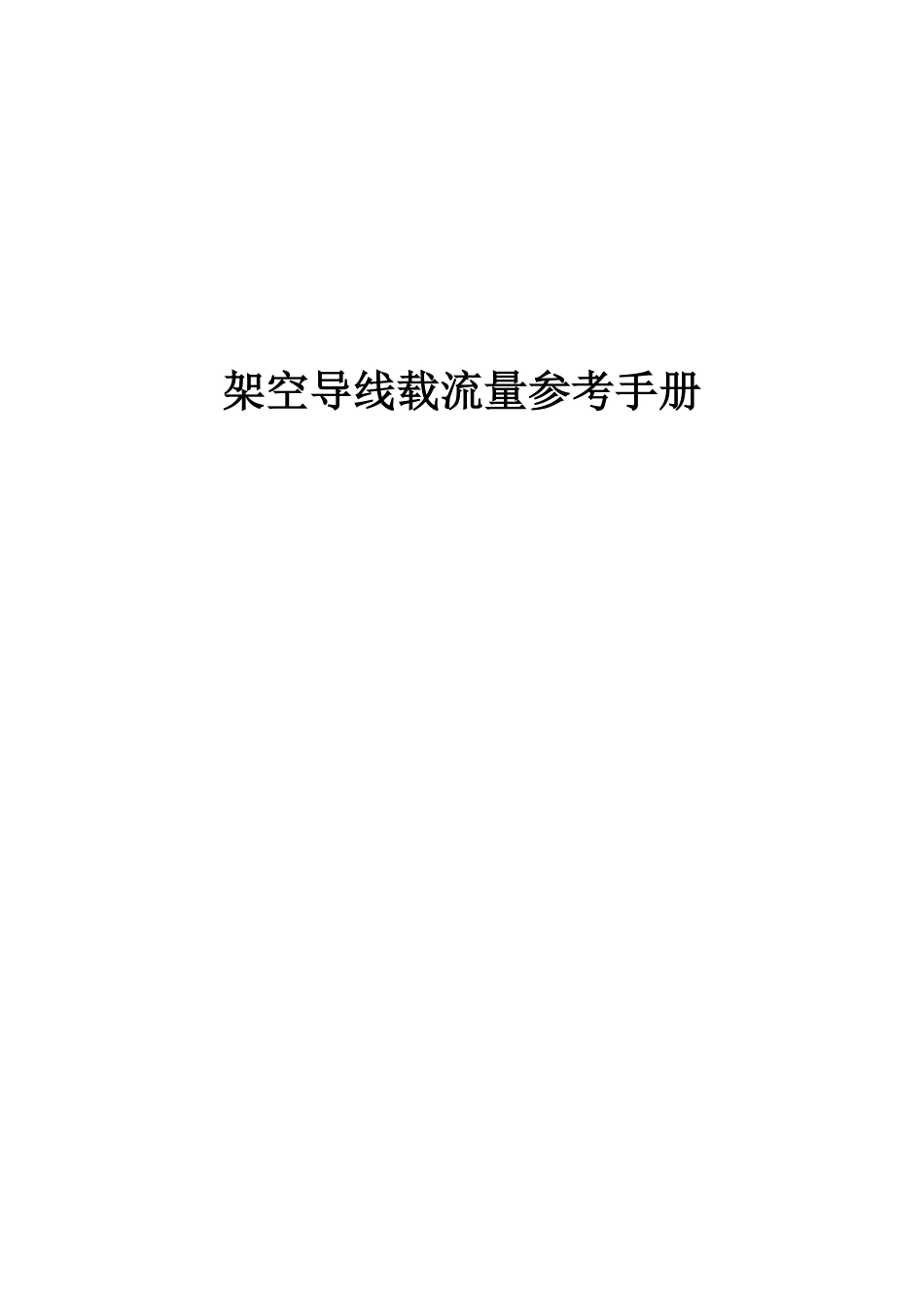 架空导线载流量手册（修订版）_第1页