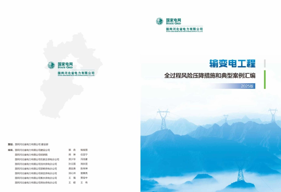 2025版输变电工程全过程风险压降措施和典型案例汇编【39项案例】_第1页