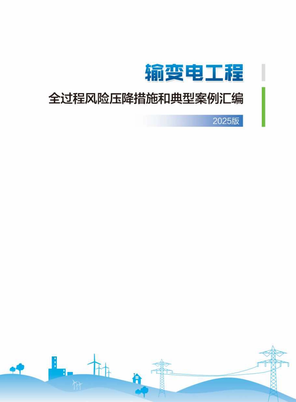 2025版输变电工程全过程风险压降措施和典型案例汇编【39项案例】_第2页