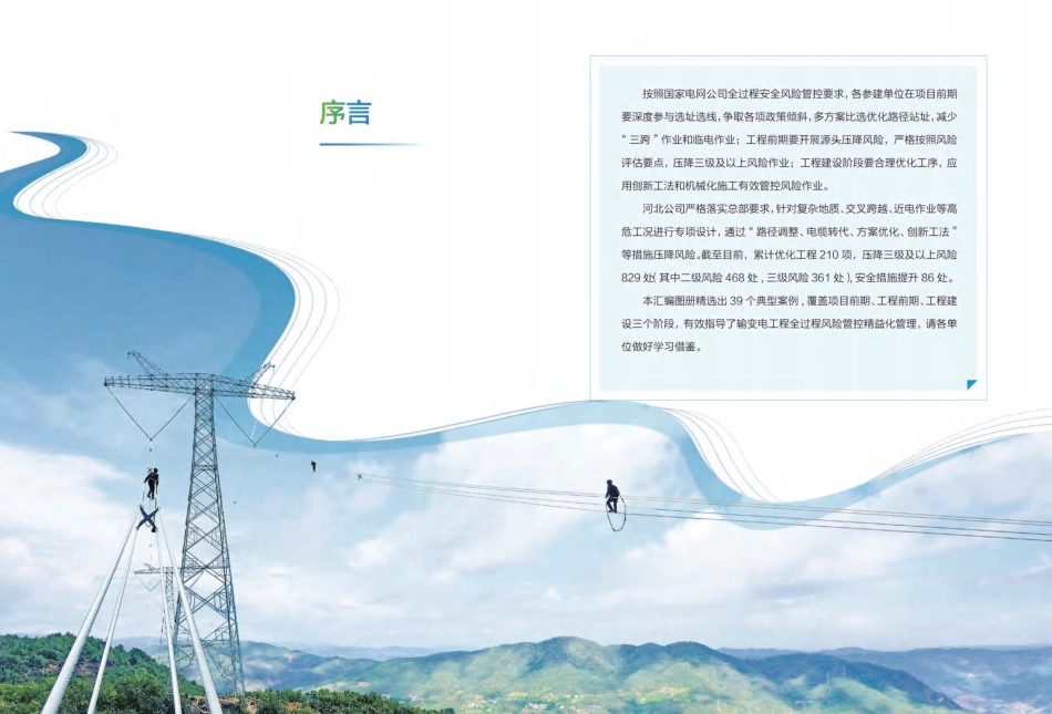 2025版输变电工程全过程风险压降措施和典型案例汇编【39项案例】_第3页