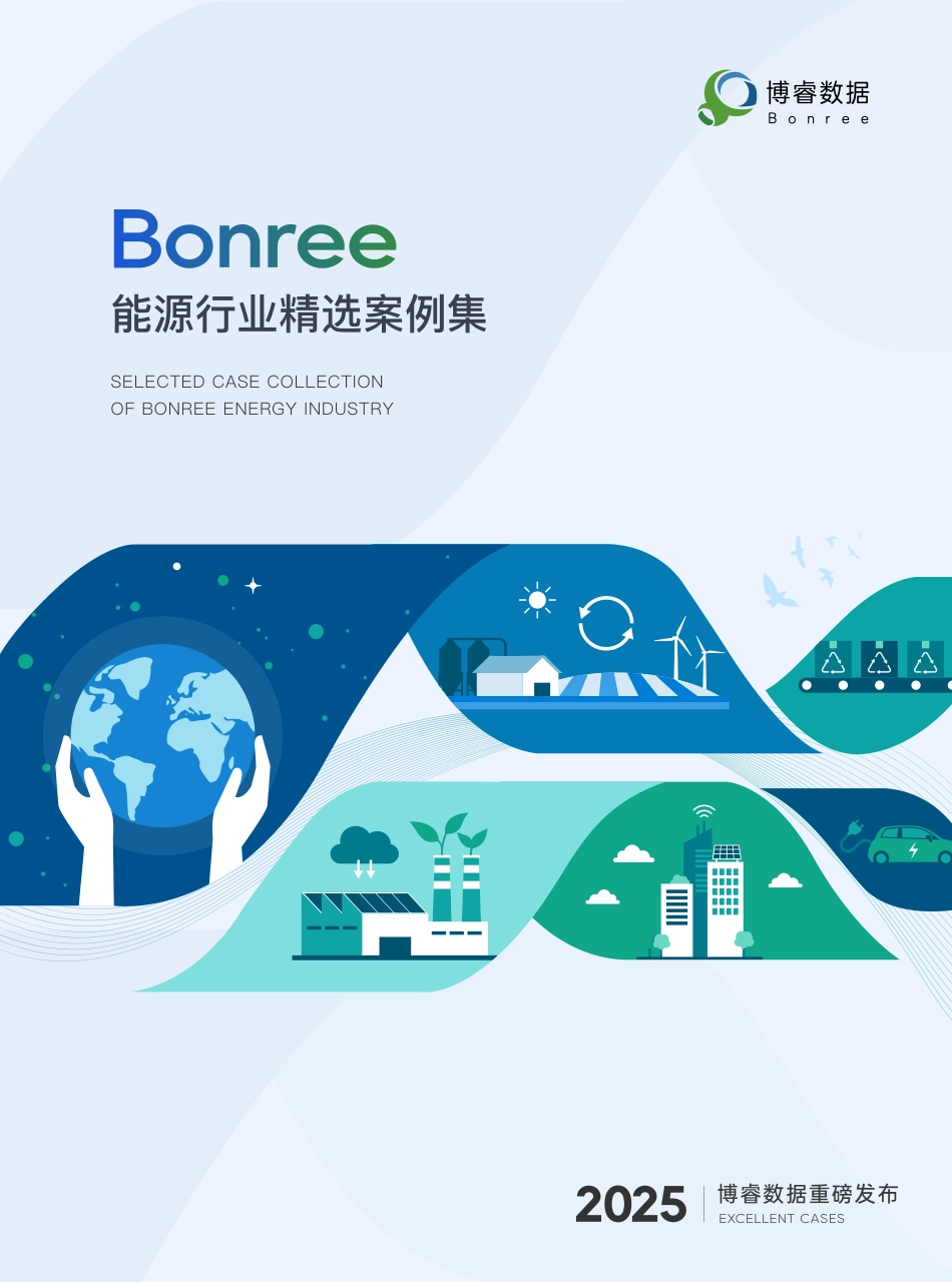 博睿数据：能源行业精选案例集_第1页
