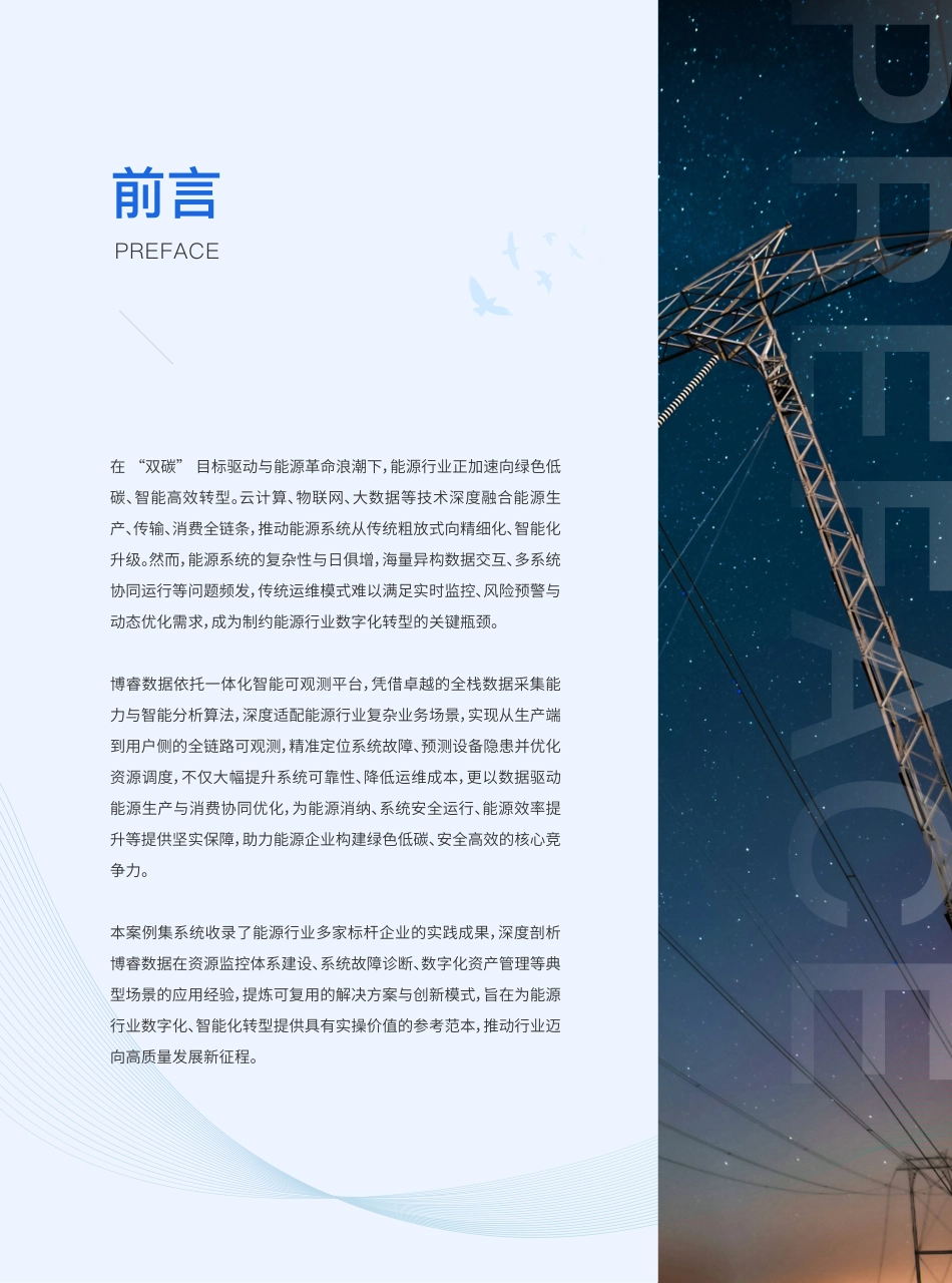 博睿数据：能源行业精选案例集_第2页