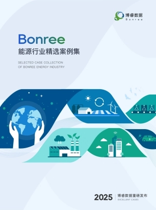 博睿数据：能源行业精选案例集