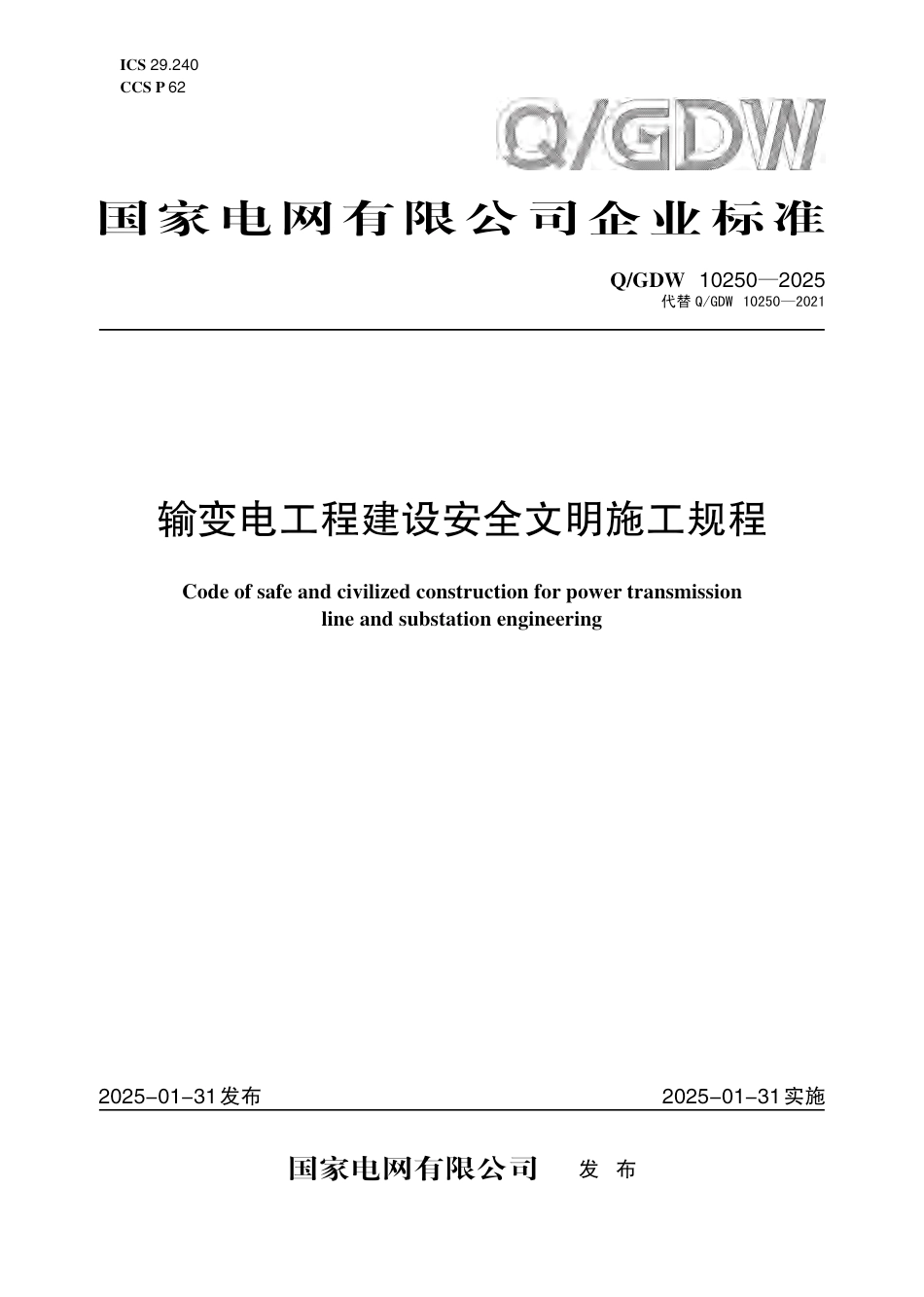 Q／GDW 10250—2025 输变电工程建设安全文明施工规程_第1页