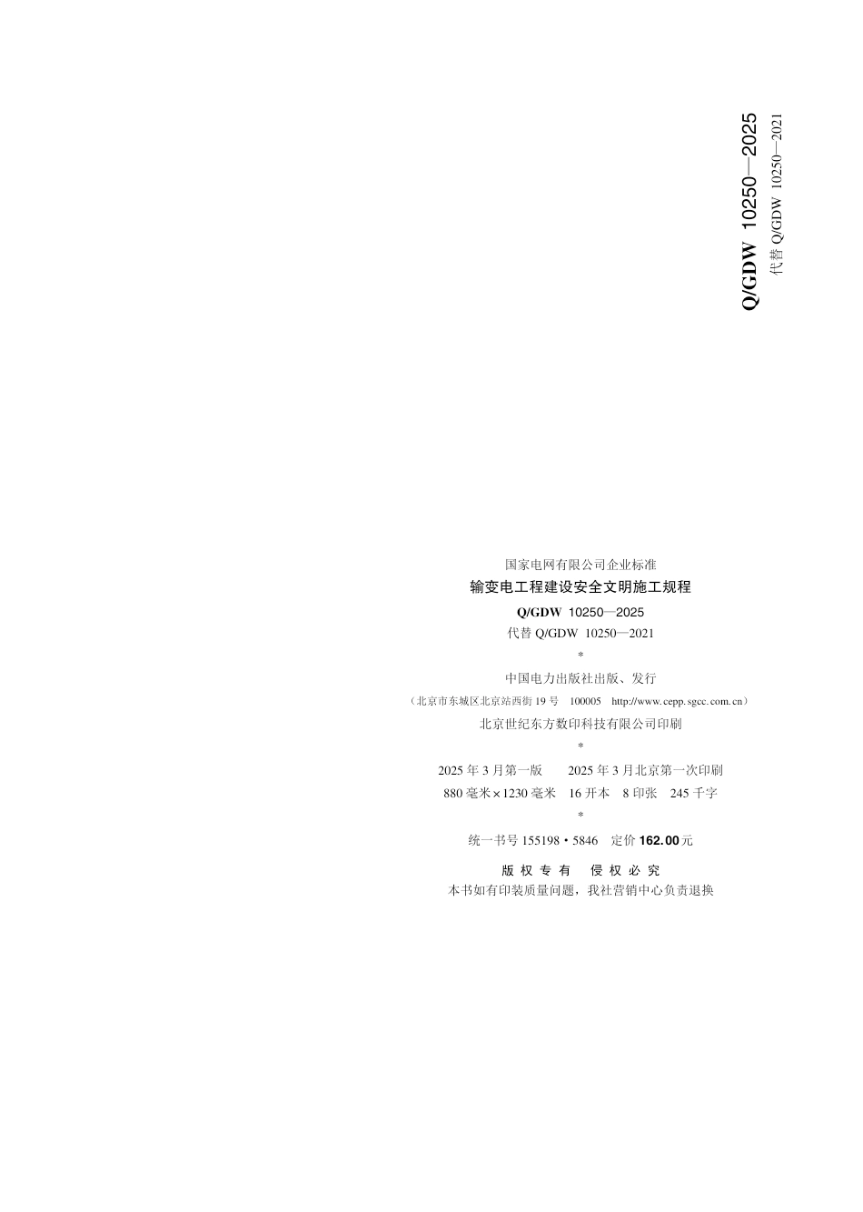 Q／GDW 10250—2025 输变电工程建设安全文明施工规程_第2页
