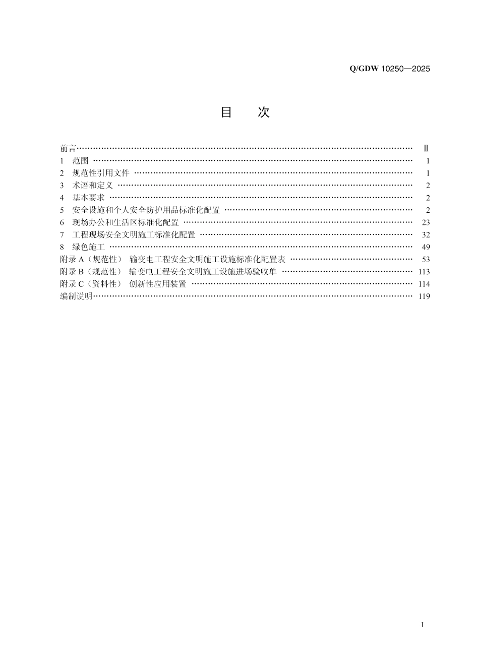Q／GDW 10250—2025 输变电工程建设安全文明施工规程_第3页