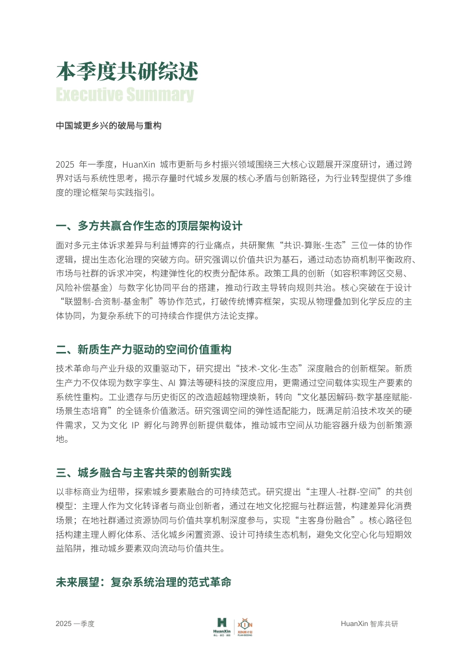 HuanXin智库：中国城更乡兴的破局与重构_第2页