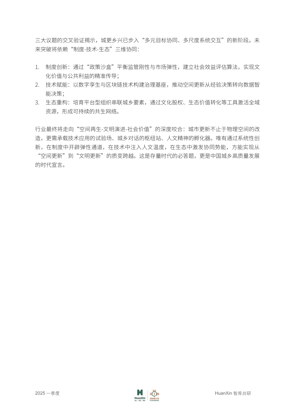 HuanXin智库：中国城更乡兴的破局与重构_第3页