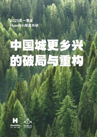 HuanXin智库：中国城更乡兴的破局与重构
