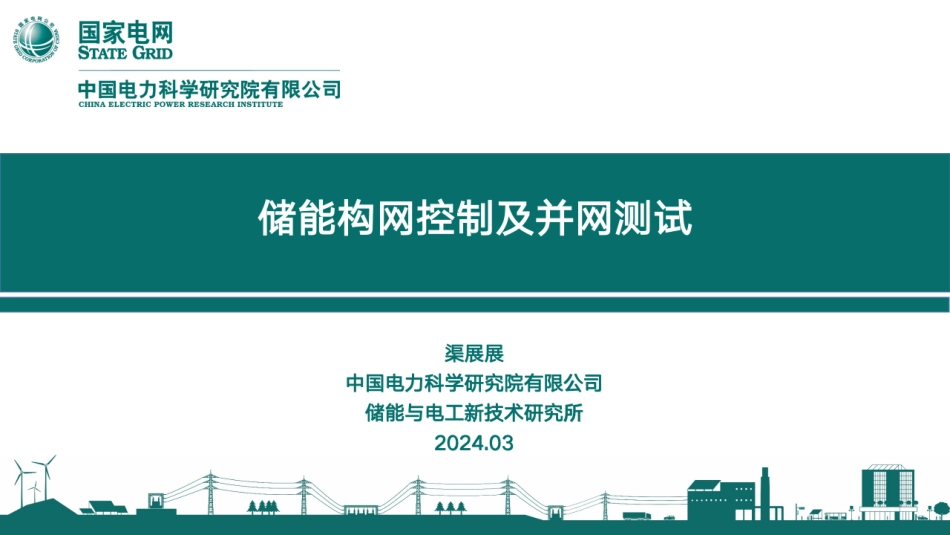 电科院：储能构网控制及并网测试_第1页