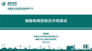 电科院：储能构网控制及并网测试