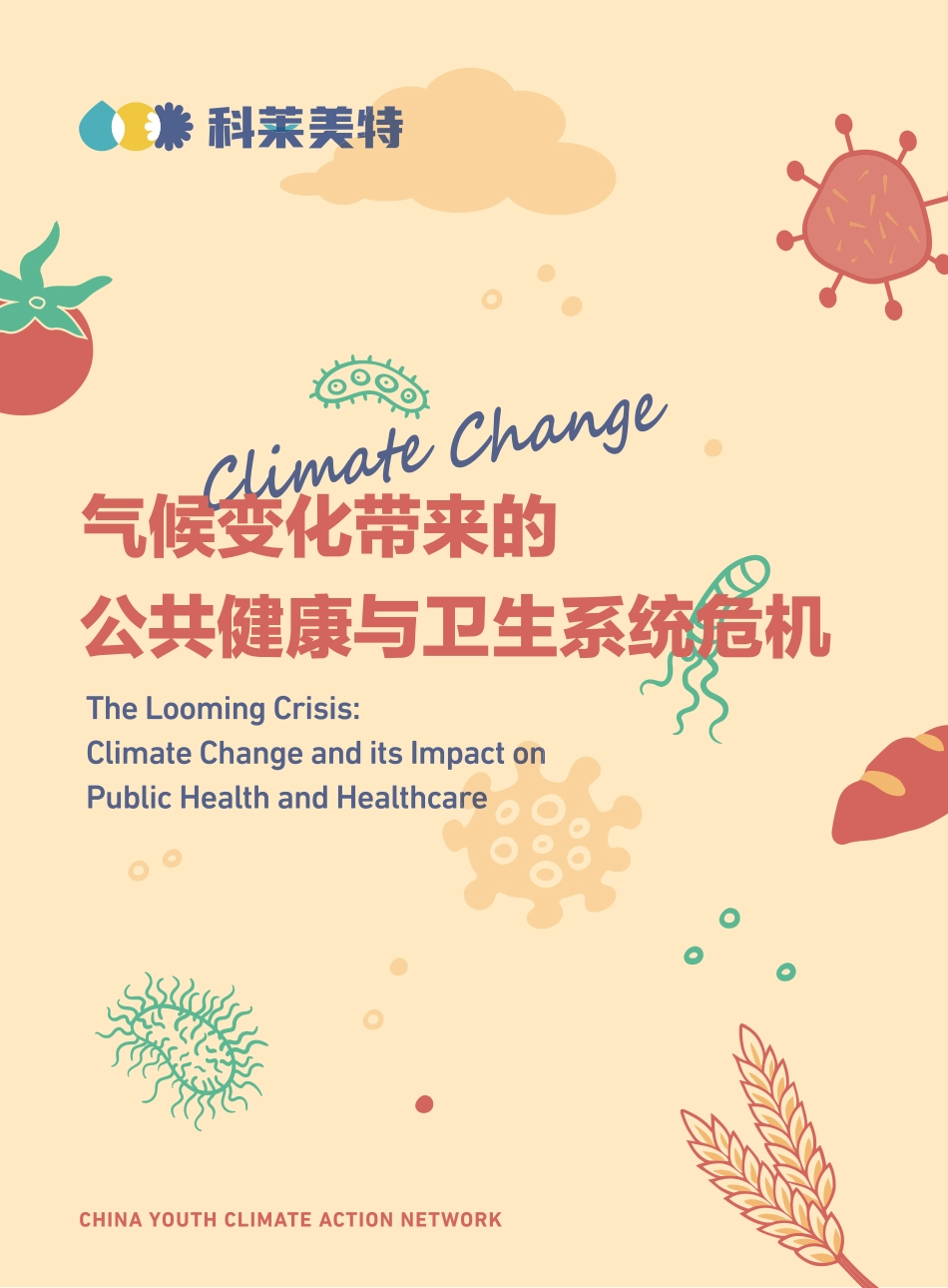 科莱美特：气候变化带来的公共健康与卫生系统危机_第1页