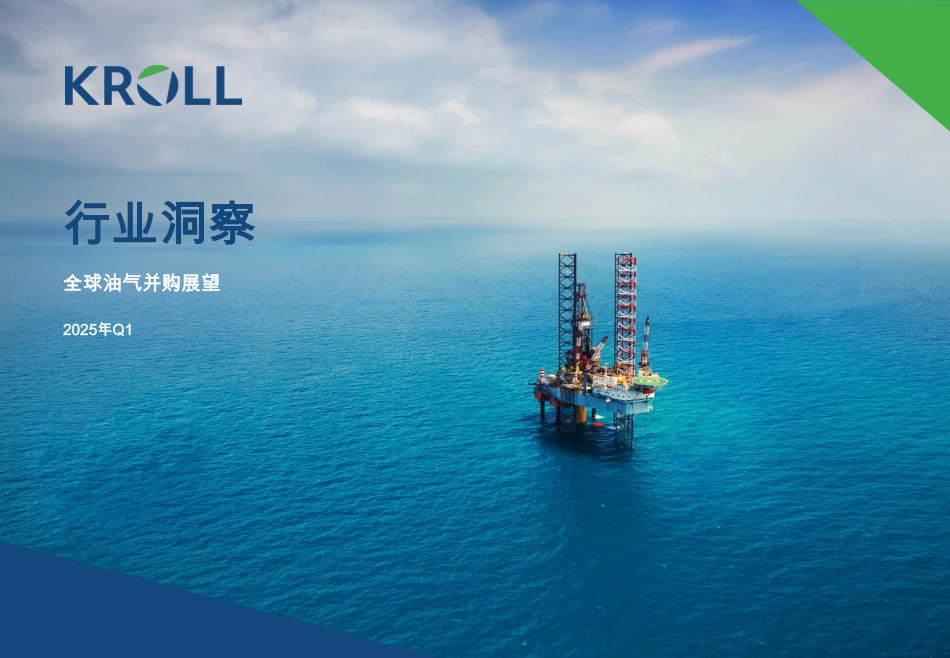 科罗尔行业洞察：全球油气并购展望（2025年Q1）_第1页