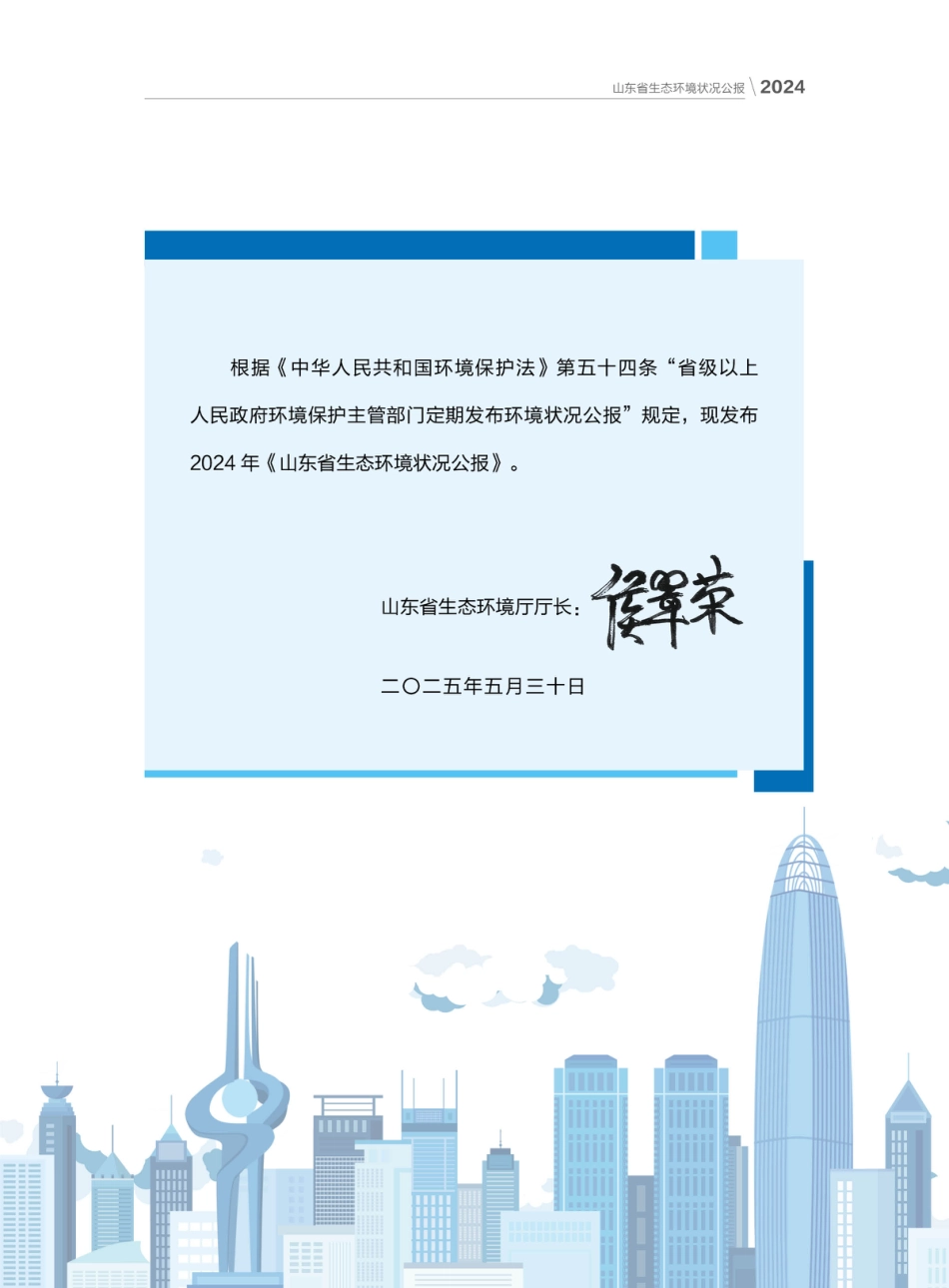 山东省生态环境厅：2024山东省生态环境状况公报_第3页