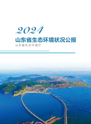 山东省生态环境厅：2024山东省生态环境状况公报