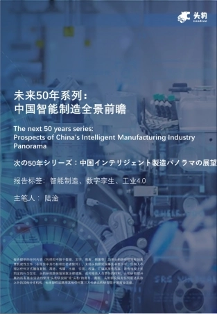 头豹：未来50年系列：中国智能制造全景前瞻